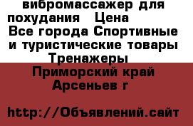 вибромассажер для похудания › Цена ­ 6 000 - Все города Спортивные и туристические товары » Тренажеры   . Приморский край,Арсеньев г.